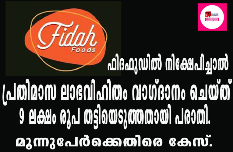 പ്രതിമാസ ലാഭവിഹിതം വാഗ്ദാനം ചെയ്ത് 9 ലക്ഷം രൂപ തട്ടിയെടുത്തതായി പരാതി.