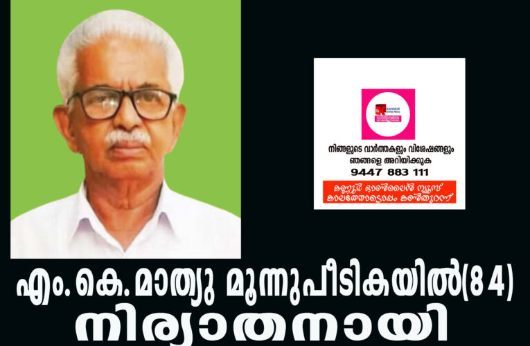 എം.കെ.മാത്യു മൂന്നുപീടികയില്‍(84)നിര്യാതനായി