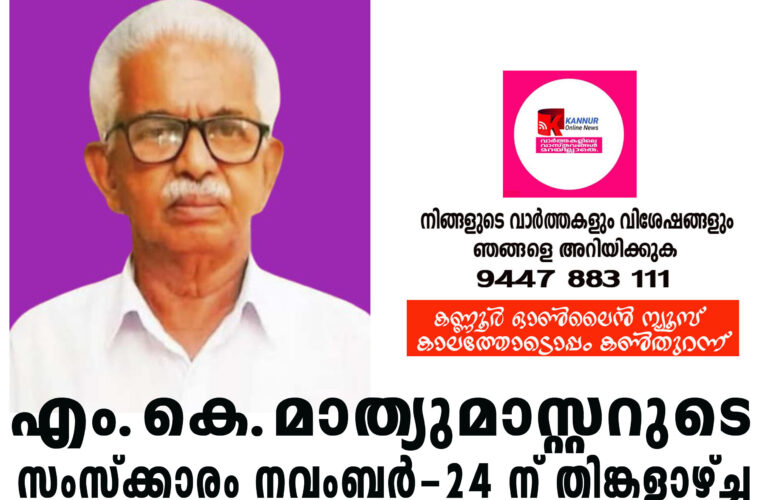 എം.കെ.മാത്യുമാസ്റ്ററുടെ സംസ്‌ക്കാരം നവംബര്‍-24 ന് തിങ്കളാഴ്ച്ച