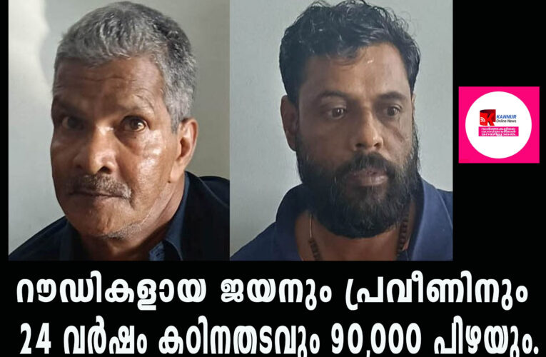 കണ്ണൂര്‍ ബസ്സ്സ്റ്റാന്റിലെ ഗുണ്ടാ അക്രമണത്തില്‍ രണ്ട് പേര്‍ക്ക് ഗുരുതരമായി പരിക്കേറ്റ കേസില്‍ പ്രതികള്‍ക്ക് 24 വര്‍ഷം തടവും പിഴയും