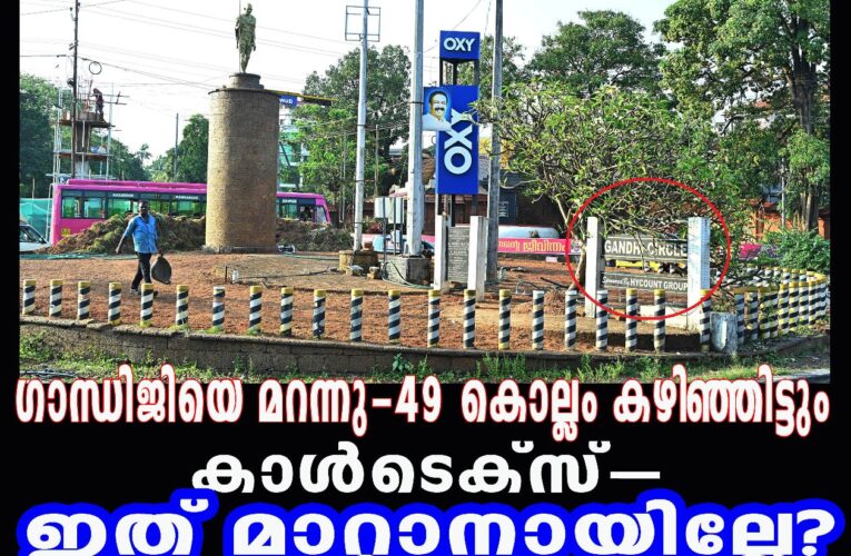 കളകട്രേറ്റ് പരിസരം ഇനി എന്ന് ഗാന്ധി സര്‍ക്കിളാവും- കാള്‍ടെക്‌സില്‍ നിന്ന് എന്നെങ്കിലും ഒരു മോചനമുണ്ടാകുമോ-?