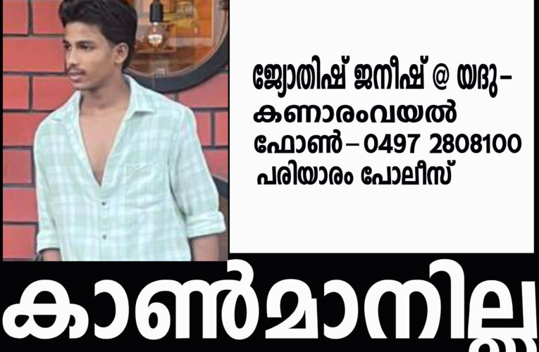 കാണാതായ 17 കാരനെ കണ്ടെത്താന്‍ പോലീസ് അന്വേഷണം ഊര്‍ജിതമാക്കി.