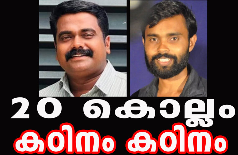 പോലീസ് വാഹനത്തിന് സ്റ്റീല്‍ ബോംബെറിഞ്ഞ കേസില്‍ ഒരു സ്ഥാനാര്‍ത്ഥി ഉള്‍പ്പെടെ രണ്ട് ഡി.വൈ.എഫ്.ഐ പ്രവര്‍ത്തകര്‍ക്ക് 20 വര്‍ഷം കഠിനതടവും രണ്ടരലക്ഷം രൂപ പിഴയും ശിക്ഷ. ത