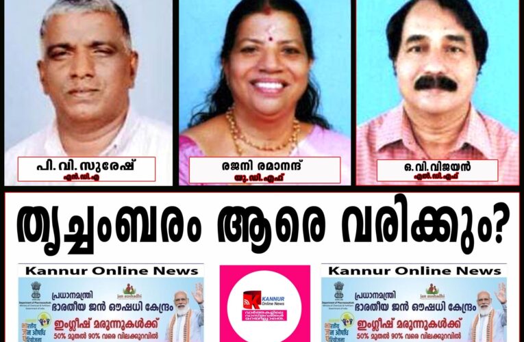 തൃച്ചംബരത്ത് ഈസി വാക്കോവര്‍ ആരും പ്രതീക്ഷിക്കുന്നില്ല, രജനിക്ക് നേരിയ മേല്‍ക്കൈ