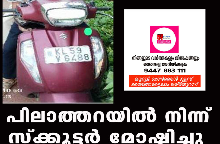 പിലാത്തറയില്‍ നിന്ന് സ്‌ക്കൂട്ടര്‍ മോഷ്ടിച്ചു