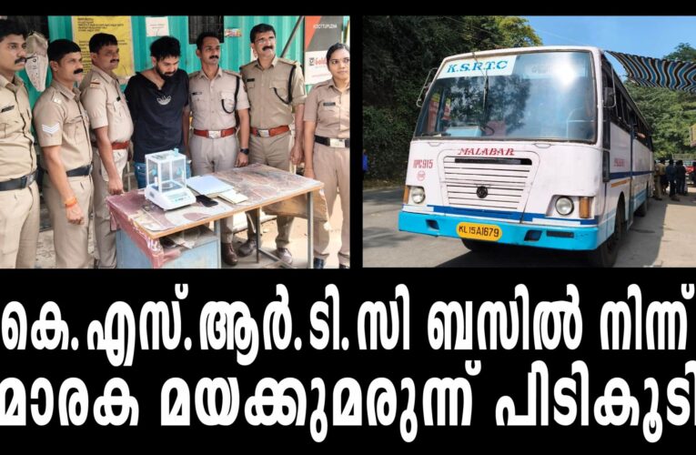കെ.എസ്.ആര്‍.ടി.സി ബസില്‍ നിന്ന് മാരക മയക്കുമരുന്ന് പിടികൂടി.