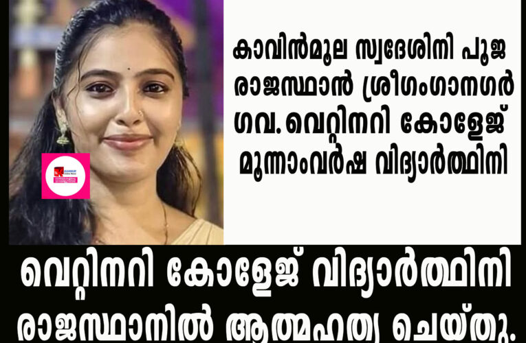 അഞ്ചരക്കണ്ടിയിലെ വെറ്റിനറി കോളേജ് വിദ്യാര്‍ത്ഥിനി രാജസ്ഥാനില്‍ ആത്മഹത്യ ചെയ്തു.