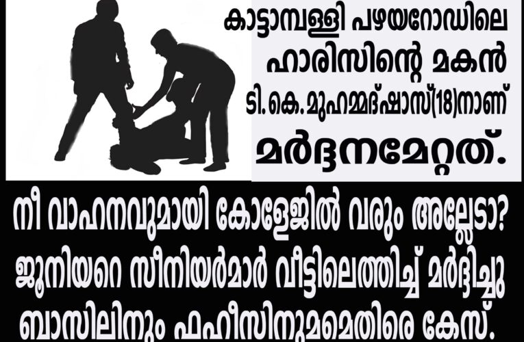 വണ്ടിയുമായി കോളേജിലെത്തിയ ജൂനിയറെ സീനിയര്‍മാര്‍ വീട്ടില്‍ കൊണ്ടുപോയി മര്‍ദ്ദിച്ചു.