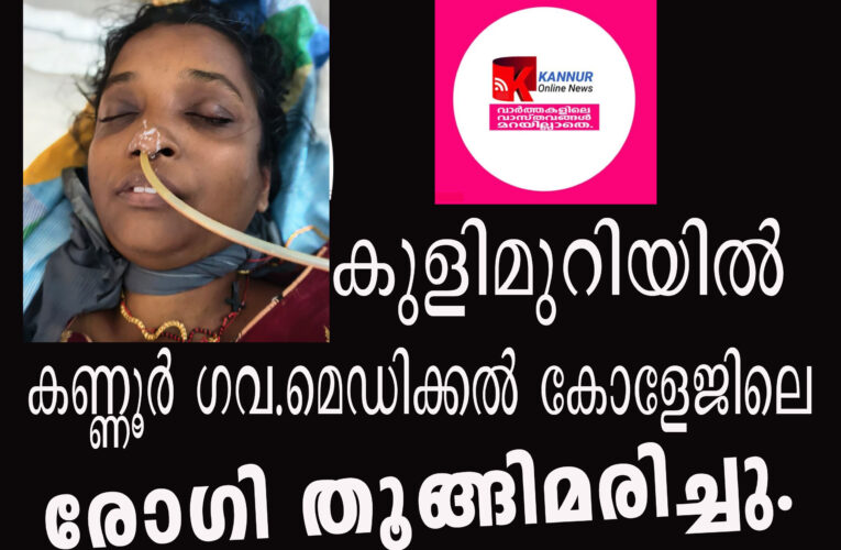 കണ്ണൂര്‍ ഗവ.മെഡിക്കല്‍ കോളേജിലെ കുളിമുറിയില്‍  രോഗി തൂങ്ങിമരിച്ചു.