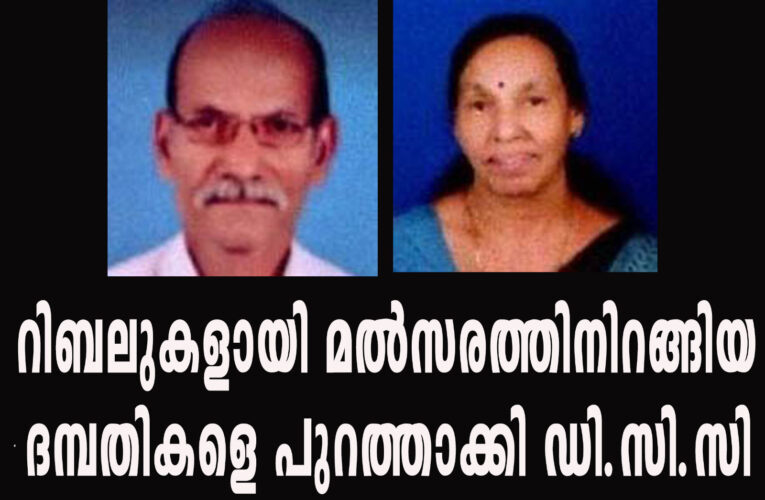 റിബല്‍ സ്ഥാനാര്‍ത്ഥികളായി മല്‍സരത്തിനിറങ്ങിയ ദമ്പതികളെ കോണ്‍ഗ്രസ് പുറത്താക്കി.