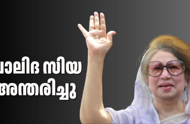 ബംഗ്ലാദേശ് മുന്‍ പ്രധാനമന്ത്രി ബീഗം ഖാലിദ സിയ(80)നിര്യാതയായി.