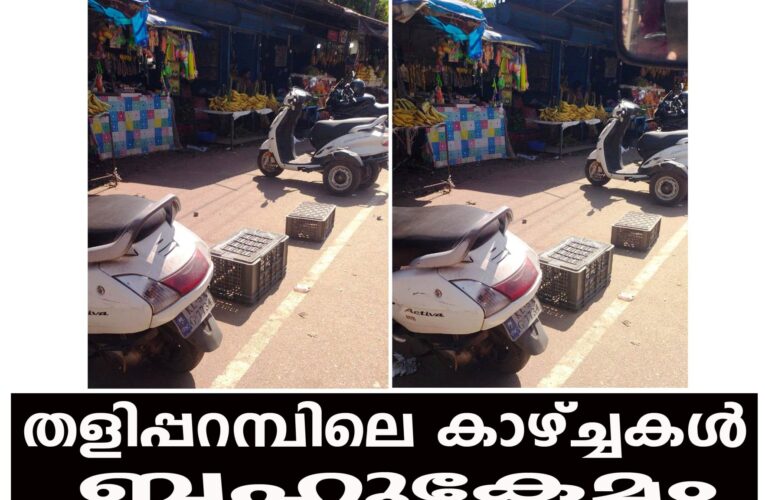 സ്വന്തം വാഹനവുമായി തളിപ്പറമ്പിലെത്തിയാല്‍ പണികിട്ടും.