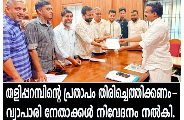 തളിപ്പറമ്പ് പട്ടണത്തെ പ്രതാപ കാലഘട്ടത്തേക്ക് തിരിച്ചുകൊണ്ടുവരണമെന്ന് തളിപ്പറമ്പ് മര്‍ച്ചന്റ്‌സ് അസോസിയേഷന്‍
