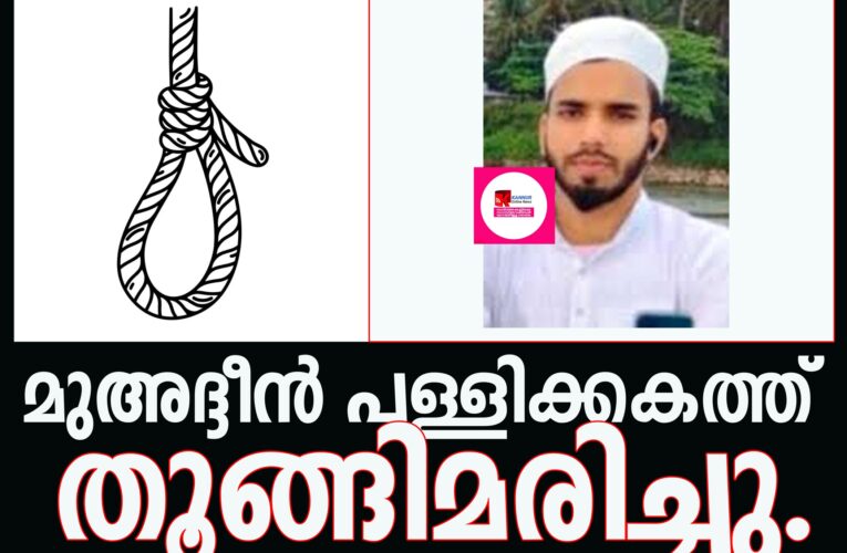 മുഅദ്ദീന്‍ പള്ളിയില്‍ തൂങ്ങിമരിച്ചു.