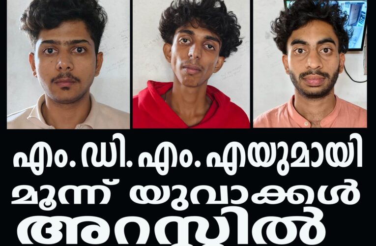 അതിമാരക മയക്കുമരുന്നുമായ എം.ഡി.എം.എയുമായി മൂന്ന് യുവാക്കള്‍ അറസ്റ്റില്‍