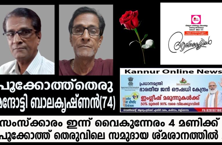 പൂക്കോത്ത്‌തെരു മുണ്ട്യക്കാവിന് സമീപത്തെ ഫോട്ടോഗ്രാഫര്‍ മന്ദോട്ടി ബാലകൃഷ്ണന്‍(74)നിര്യാതനായി