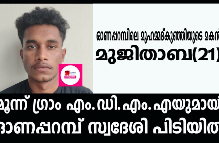 മൂന്ന് ഗ്രാം എം.ഡി.എം.എയുമായി ഓണപ്പറമ്പ് സ്വദേശി പിടിയില്‍.