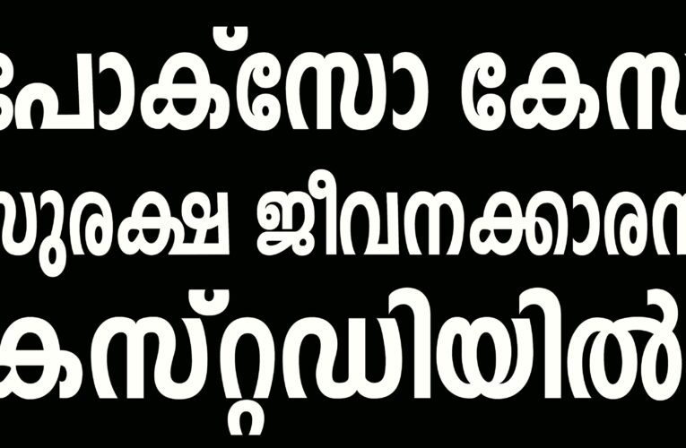 തളിപ്പറമ്പ് ഗവ.താലൂക്ക് ആശുപത്രിയില്‍ ചികില്‍സക്കെത്തിയ ബാലികയെ പീഡിപ്പിച്ച സുരക്ഷാ ജീവനക്കാരനെ പോലീസ് കസ്റ്റഡിയിലെടുത്തു