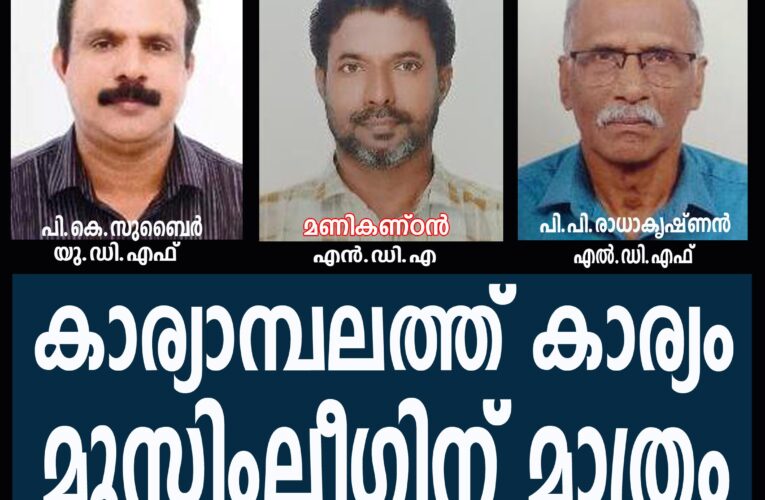 കാര്യാമ്പത്ത് കാര്യം മുസ്ലിംലീഗിന് മാത്രം