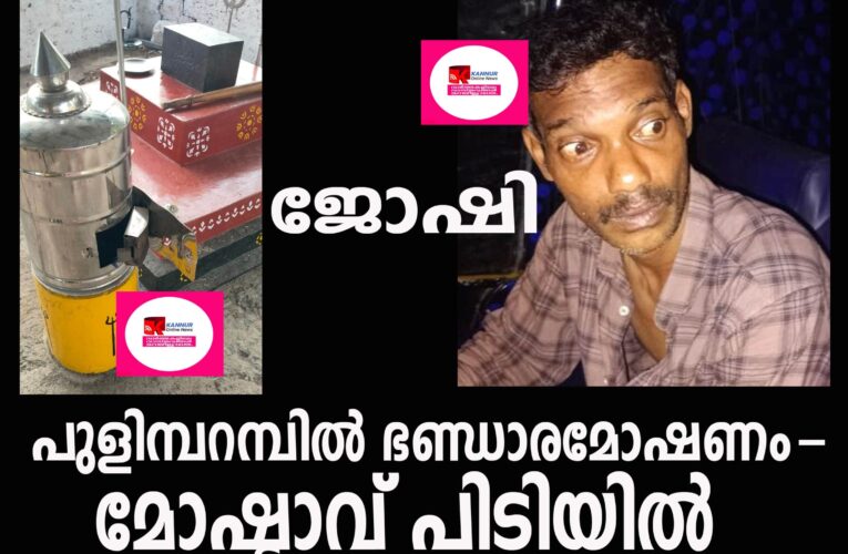 പുളിമ്പറമ്പില്‍ ഭണ്ഡാരമോഷണം-മോഷ്ടാവ് പിടിയില്‍