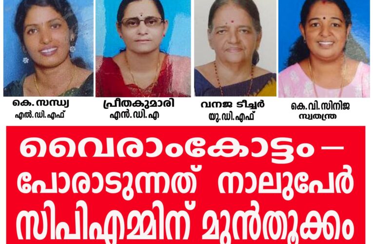 വൈരാംകോട്ടത്ത് മുന്നണി സ്ഥാനാര്‍ത്ഥികളോടൊപ്പം സ്വതന്ത്രയും