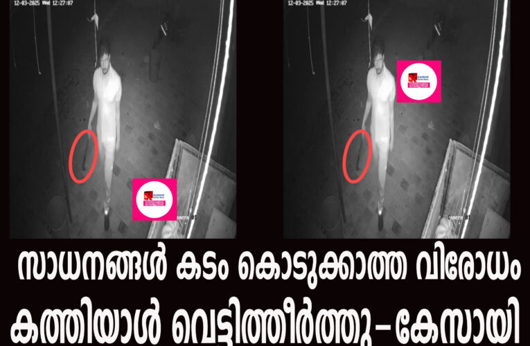 സാധനങ്ങള്‍ കടം കൊടുക്കാത്ത വിരോധം കത്തിയാള്‍ കൊണ്ട് വെട്ടിത്തീര്‍ത്തു-കേസായി