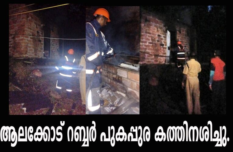 ആലക്കോട് റബ്ബര്‍ പുകപ്പുര കത്തിനശിച്ചു-25,000 രൂപയുടെ നാശനഷ്ടം