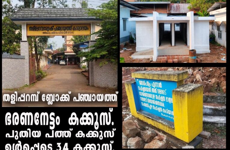 തളിപ്പറമ്പ് ബ്ലോക്ക് പഞ്ചായത്ത്-ഭരണനേട്ടം കെടുകാര്യസ്ഥത മാത്രം- 34 കക്കൂസ്-അനാവശ്യ നിര്‍മ്മിതികള്‍