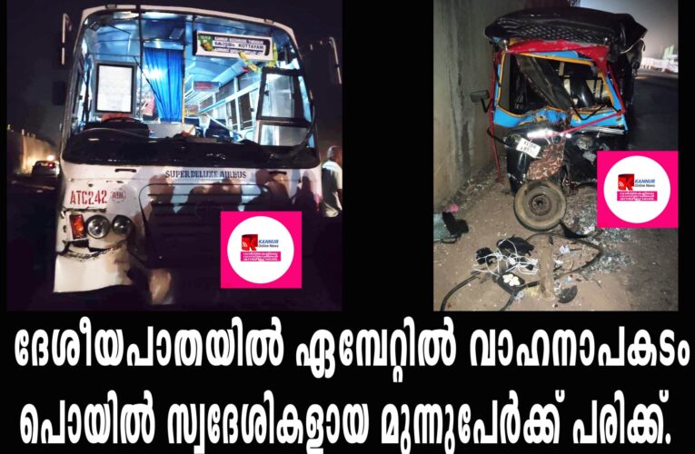 ദേശീയപാതയില്‍ ഏമ്പേറ്റില്‍ വാഹനാപകടം  പൊയില്‍ സ്വദേശികളായ  4 പേര്‍ക്ക് പരിക്ക്.