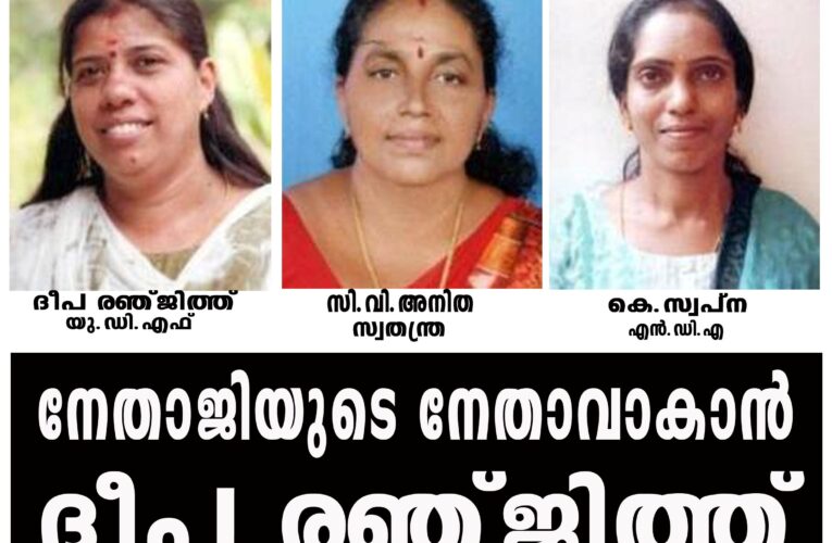 നേതാജിയുടെ നേതാവാകാന്‍ ദീപ രഞ്ജിത്ത്