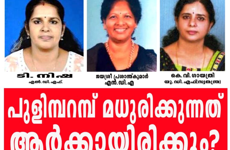 പുളിമ്പറമ്പ് ഇത്തവണയും സി.പി.എമ്മിന് മധുരിക്കും.