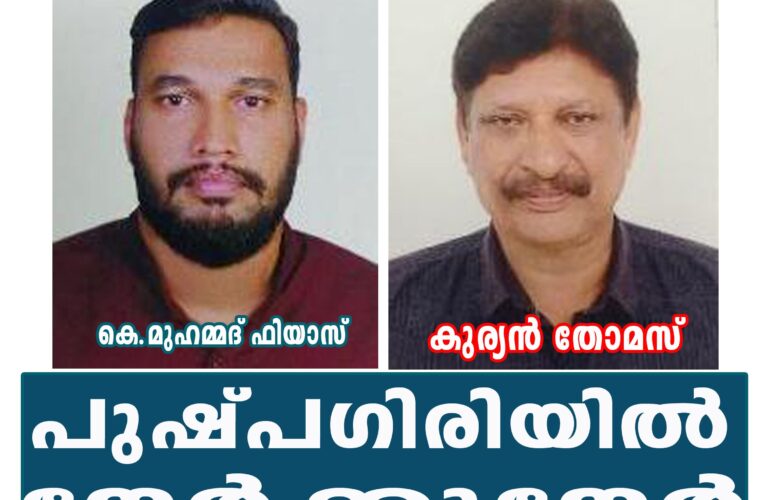പുഷ്പഗിരിയില്‍ നേര്‍ക്കുനേര്‍ പോരാട്ടം