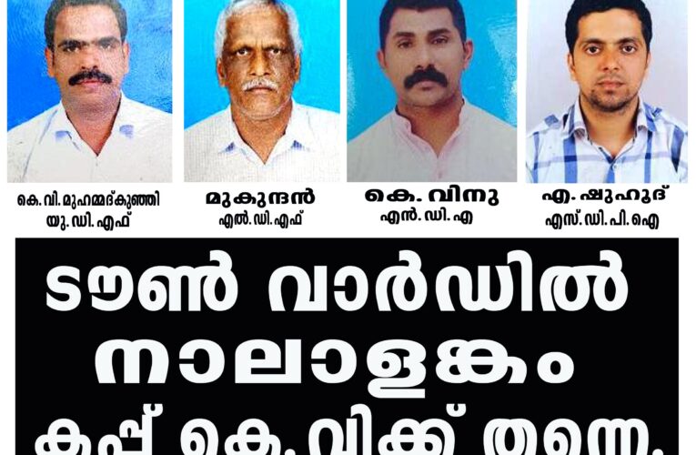 ഏറ്റവും വലിയ വാര്‍ഡ്, ഏറ്റവും കൂടുതല്‍ വോട്ടര്‍മാര്‍- കെ.വി.ക്ക് ഏറ്റവും വലിയ വിജയം നല്‍കും ടൗണ്‍ വാര്‍ഡ്.