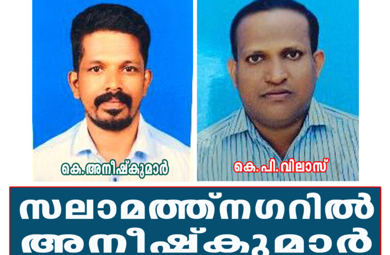 സലാമത്ത്‌നഗര്‍ അനീഷ്‌കുമാറിന് തന്നെ.