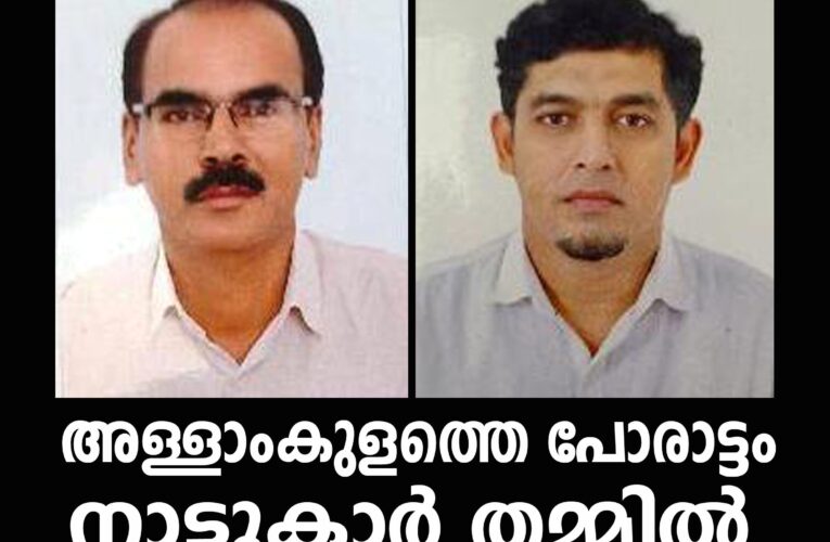 അള്ളാംകുളത്തെ പോരാട്ടം നാട്ടുകാര്‍ തമ്മില്‍