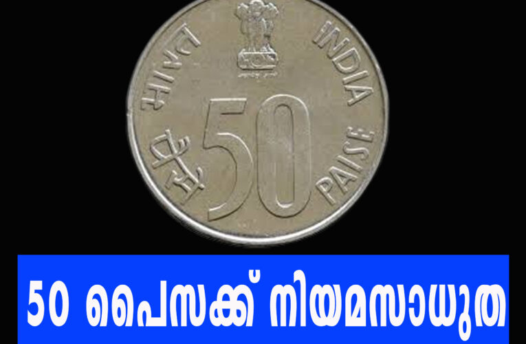 50 പൈസ പ്രചാരത്തിലുണ്ട്-വാങ്ങാതിരുന്നാല്‍ പണികിട്ടും.