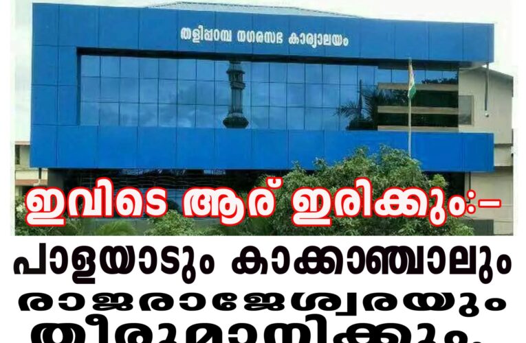 തളിപ്പറമ്പില്‍ എല്‍.ഡി.എഫോ? യു.ഡി.എഫോ? തീരുമാനിക്കുന്നത് മൂന്ന് വാര്‍ഡുകള്‍