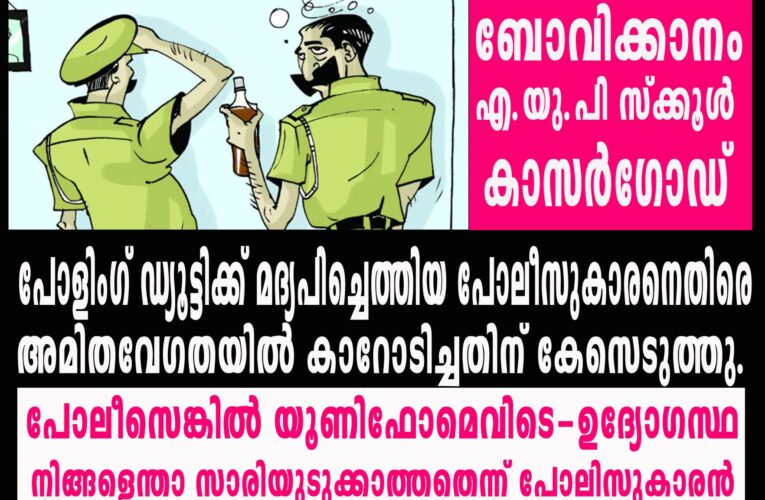 പോലീസെങ്കില്‍ യൂണിഫോമെവിടെ-ഉദ്യോഗസ്ഥ, നിങ്ങളെന്താ സാരിയുടക്കാത്തതെന്ന് പോലീസുകാരന്‍