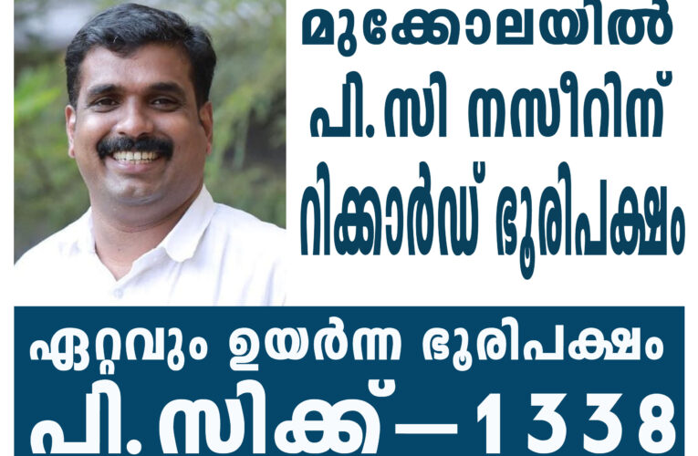 പി.സി സംസ്ഥാനത്തെ ടോപ്പര്‍–ഏറ്റവും ഉയര്‍ന്ന ഭൂരിപക്ഷം മുക്കോലയില്‍