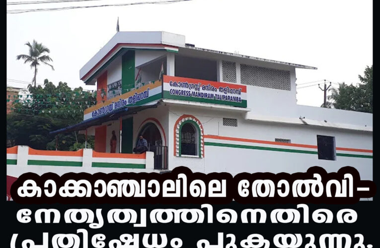 കാക്കാഞ്ചാലിലെ തോല്‍വി- നേതൃത്വത്തിനെതിരെ പ്രതിഷേധം പുകയുന്നു.