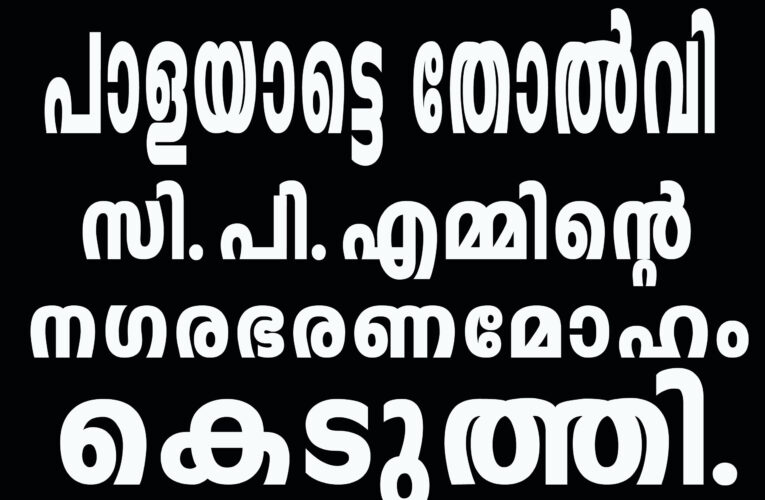 പാളയാട്ടെ തോല്‍വി സി.പി.എമ്മിന്റെ നഗരഭരണമോഹം കെടുത്തി.