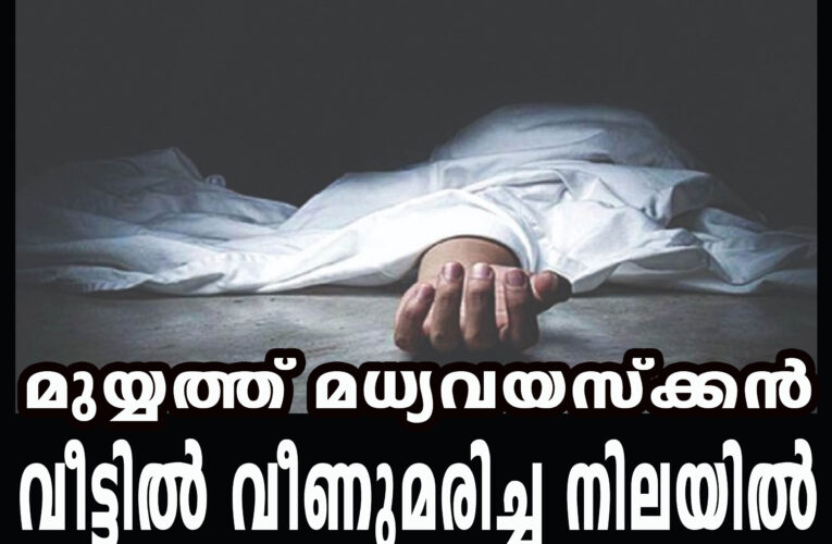മുയ്യത്ത് മധ്യവയസ്‌ക്കന്‍  വീട്ടില്‍ വീണുമരിച്ച നിലയില്‍