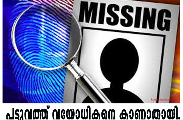 പട്ടുവം വെള്ളിക്കീല്‍ വയോധികനെ കാണാതായി.