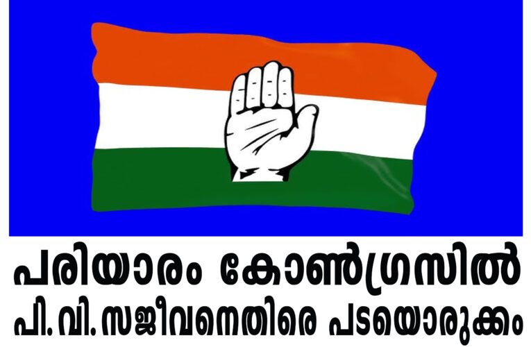 പരിയാരം കോണ്‍ഗ്രസില്‍ പി.വി.സജീവനെതിരെ പടയൊരുക്കം