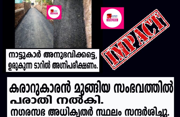 റോഡ് റീ-ടാറിങ്ങ് പൂര്‍ത്തിയാക്കാതെ കരാറുകാരന്‍ മുങ്ങിയ സംഭവത്തില്‍ പരാതി നല്‍കി. .