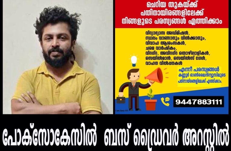 പ്‌ളസ് വണ്‍ വിദ്യാര്‍ത്ഥിനിയെ തട്ടിക്കൊണ്ടുപോയി പീഡിപ്പിച്ച പോക്‌സോകേസില്‍ ബസ് ഡ്രൈവര്‍ അറസ്റ്റില്‍