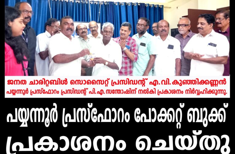 പയ്യന്നൂർ പ്രസ്ഫോറം പോക്കറ്റ് ബുക്ക് പ്രകാശനം ചെയ്തു.