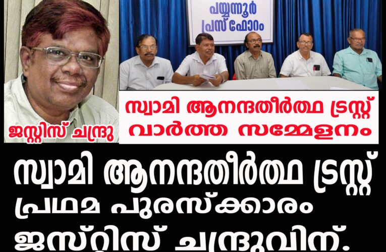 സ്വാമിആനന്ദതീര്‍ത്ഥ ട്രസ്റ്റ് പ്രഥമ പുരസ്‌ക്കാരം ജസ്റ്റിസ് ചന്ദ്രുവിന്.