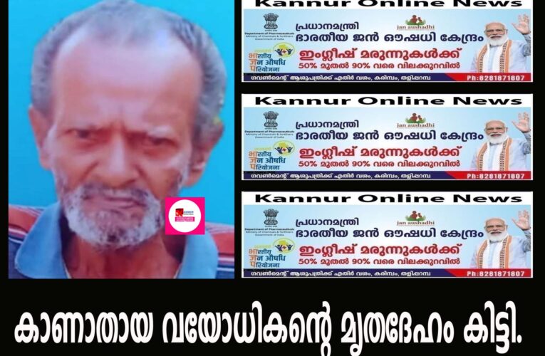 കാണാതായ വയോധികന്റെ മൃതദേഹം കണ്ടെത്തി.