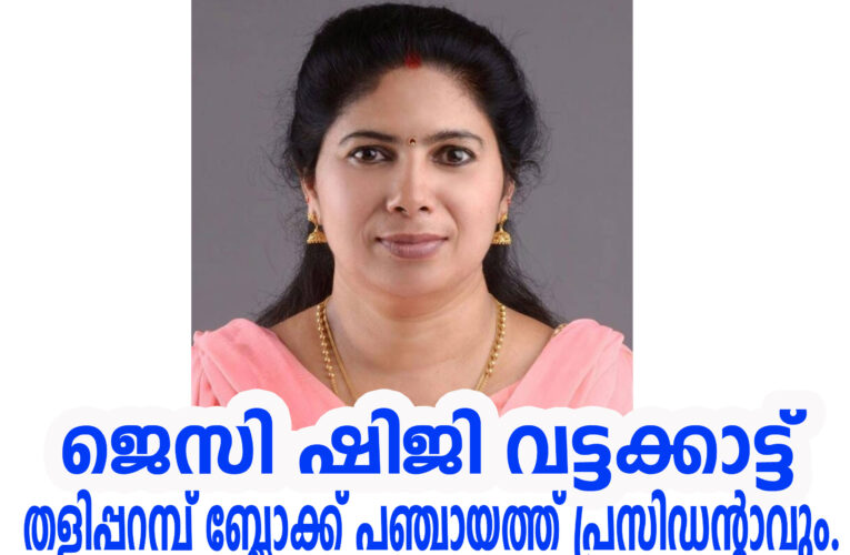 ജെസി ഷിജി വട്ടക്കാട്ട് തളിപ്പറമ്പ് ബ്ലോക്ക് പഞ്ചായത്ത് പ്രസിഡന്റാവും.